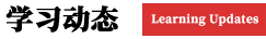 学习动态